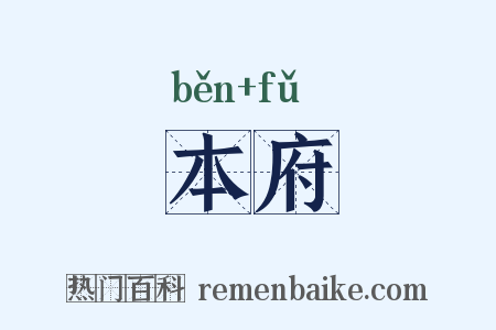 本府是什么意思的图片